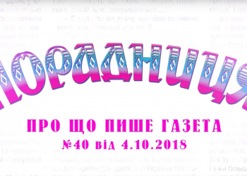 “Порадниця” пише…